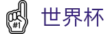 2026世界杯在线入口 - 实时追踪VAR判罚与红黄牌数据中心
